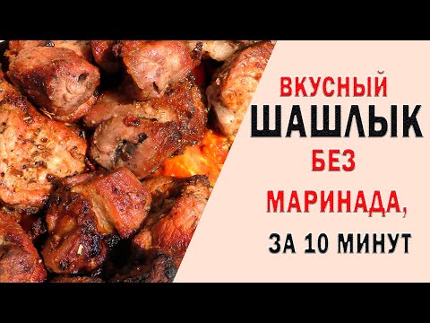 Видео: Шашлык без маринада за 10 минут. ✓