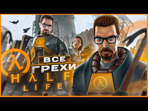 Видео: ВСЕ ГРЕХИ И ЛЯПЫ игры "Half-Life" | ИгроГрехи