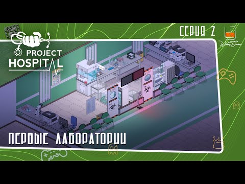Видео: Прохождение Project Hospital ⬓ Первые лаборатории ⬓ Серия 2