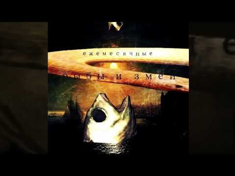 Видео: Ежемесячные - рыбы и змеи (EP, 2018)