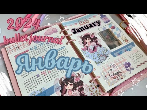 Видео: оформление BULLET JOURNAL на 2024 год и ЯНВАРЬ