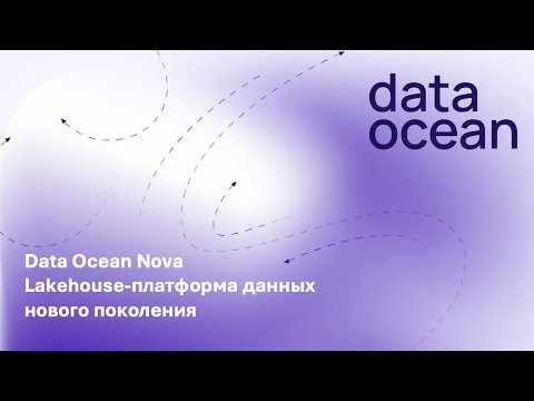 Видео: Data Ocean Nova - Lakehouse-платформа данных нового поколения