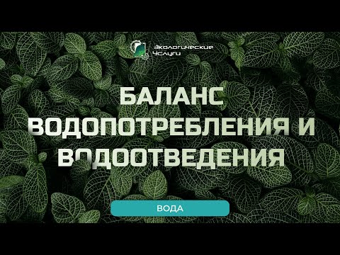 Видео: Баланс водопотребления и водоотведения: все, что нужно знать о БВВ