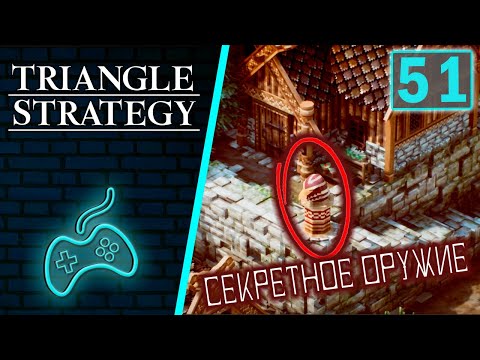 Видео: Triangle Strategy - Прохождение. Часть 51: Подготовка к вторжению. Сереноа узнаёт о секретном оружии