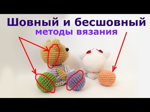 Видео: Шовный и бесшовный способы вязания игрушек.