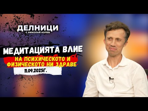 Видео: Константин Драгов: Медитацията е ключ към щастието и вътрешния мир