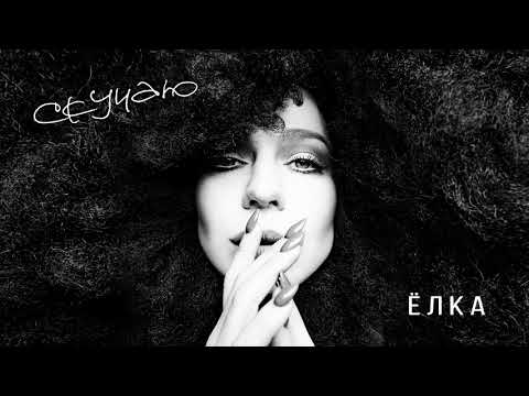 Видео: Ёлка - Скучаю (Audio)