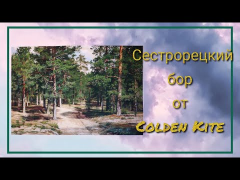 Видео: Моя первая многоцветка.Сестрорецкий бор от Golden Kite.