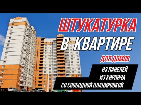 Видео: Штукатурка для квартиры. Какую выбрать для разных типов стен?