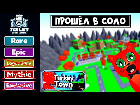 Видео: В СОЛО С ЭПИКАМИ прошёл карту Turkey Town | Toilet Tower Defense roblox | Фарм Turkey crate без лег