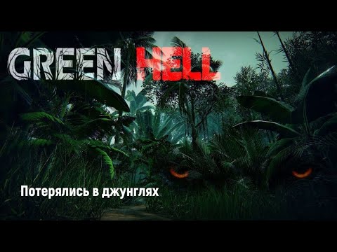 Видео: Потерялись в джунглях в Green Hell