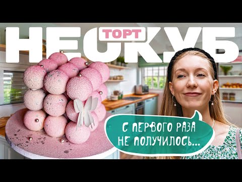 Видео: Заказали торт в форме НЕОКУБ! Было сложно, но я справилась