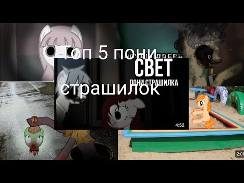 Видео: //ТОП 5 ПОНИ-СТРАШИЛОК //авторы видео в описании//