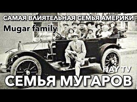 Видео: Мугары: Богатейшие армяне Америки