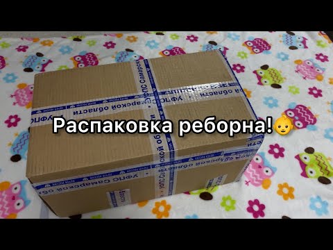 Видео: Распаковка реборна! baby box opening.👼🏻