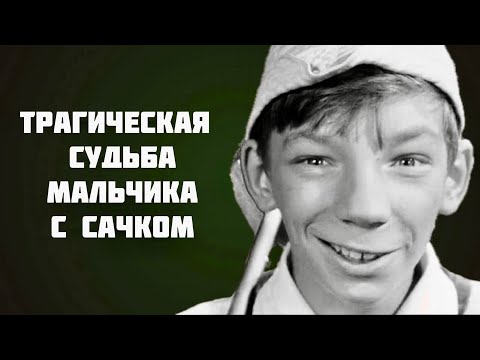 Видео: Трагическая судьба мальчика с сачком | Актер Вячеслав Царев