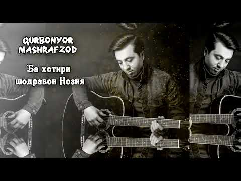 Видео: Qurbonyor Mashrafzod Ба хотири шодравон Нозия
