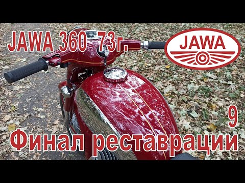 Видео: Jawa 360 73г. Финал реставрации, кратко о том что получилось