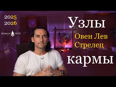 Видео: Раху и Кету меняют знаки! Как это повлияет на огненные знаки Зодиака? Овен Лев Стрелец