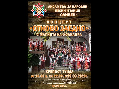 Видео: "Отново заедно" с магията на фолклора, концерт на АНПТ "Сливен"