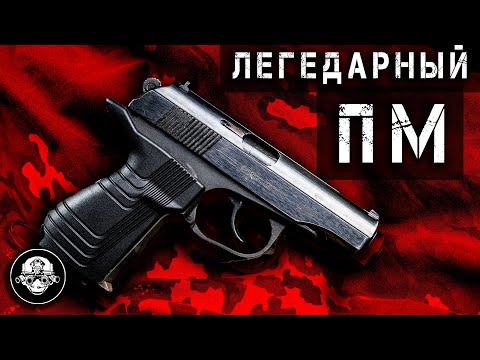 Видео: Почему Пистолет Макарова – Легенда? Самое массовое оружие личной самообороны всех времен!
