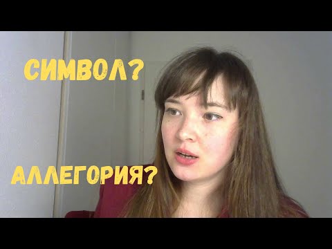 Видео: Символ и аллегория: пора разобраться в отличиях!