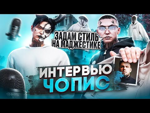 Видео: ЧОПИС про ОДЕЖДУ на МАДЖЕСТИКЕ, КОНФЛИКТЫ, ЗАРАБОТОК. ИНТЕРВЬЮ С ЧОПИС в GTA 5 RP MAJESTIC