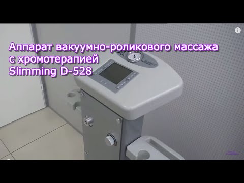 Видео: Мастер-класс по вакуумно-роликовому массажу с хромотерапией на аппарате Slimming D-528