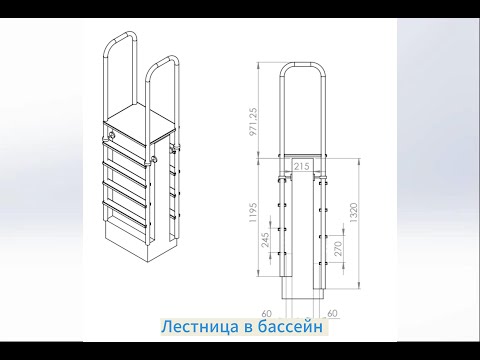 Видео: Лестница в бассейн