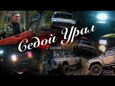 Видео: "Седой Урал" 2024  2 Серия.