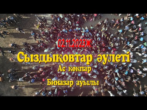 Видео: Жамбыл облысы Биназар ауылы Сыздықовтар әулеті Ас беру көкпары 02.11.2023жыл