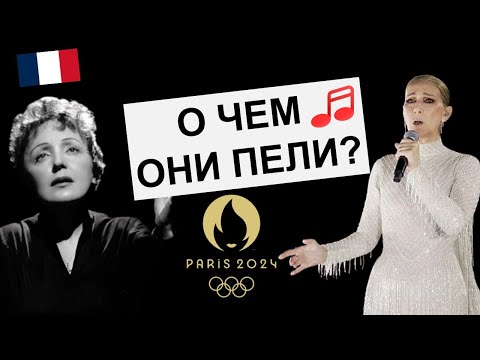 Видео: 🎵Hymne à l'amour 🇫🇷 - Edith Piaf \ Céline Dion - Les JO 2024. Олимпийские игры. Разбор песни