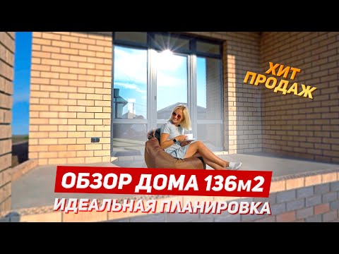 Видео: Обзор одноэтажного дома 136м2 с лучшей планировкой!