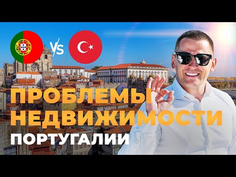 Видео: Проблемы недвижимости в Португалии!