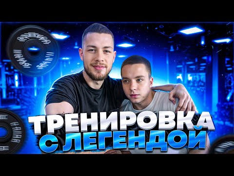 Видео: ТРЕНИРОВКА С ЛЕГЕНДОЙ. Хват Тора #068