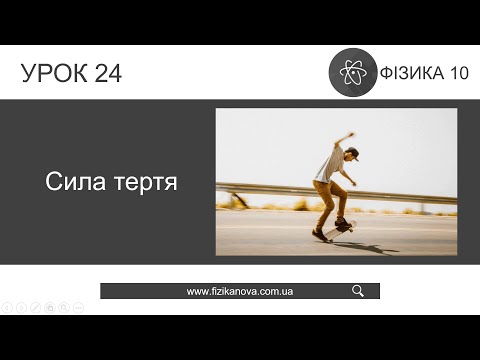 Видео: Фізика 10 клас. Сила тертя (Урок 24)