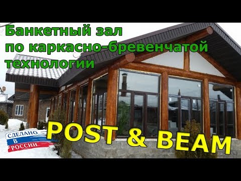 Видео: Строительство по технологии post & beam (пост энд бим)  Банкетный зал 6Х15