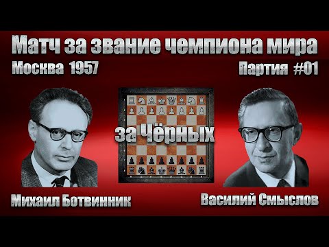 Видео: #10-01Ч [ Михаил Ботвинник - Василий Смыслов ] Чемпионат мира 1957 | A36 Английское начало #шахматы