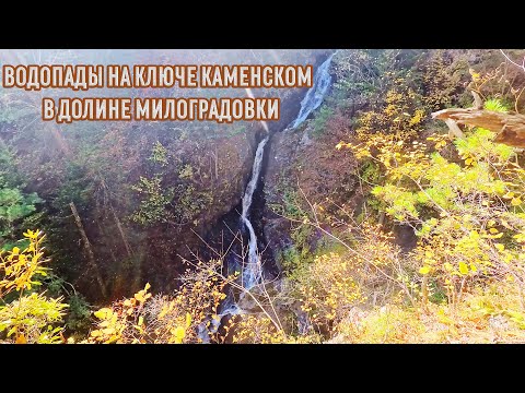 Видео: Дальние водопады Милоградовки