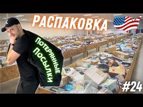 Видео: РАСПАКОВКА ПОТЕРЯННЫХ ПОСЫЛОК в США #24 ! / Новый Магазин! 18 по $2