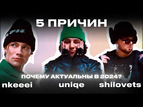 Видео: nkeeei, uniqe, ARTEM SHILOVETS | Почему АКТУАЛЬНЫ в 2024? | 5 ПРИЧИН