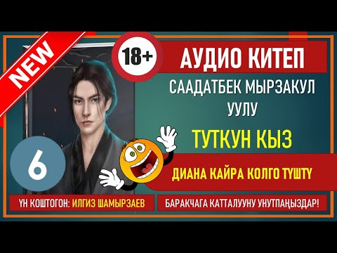 Видео: ТУТКУН КЫЗ I СААДАТБЕК МЫРЗАКУЛ УУЛУ I КРИМИНАЛДУУ БАЯН I АУДИО КИТЕП I УКМА КИТЕП