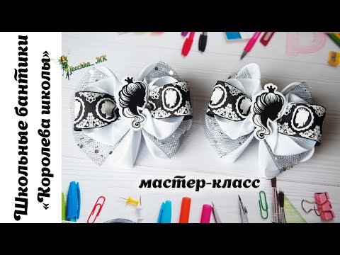 Видео: Школьные бантики "Королева школы" DIY | Бантики из репсовых лент.