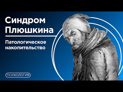 Видео: Почему люди копят хлам? / Расстройство патологического накопительства