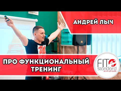 Видео: Про Функциональный тренинг. Андрей Лыч.