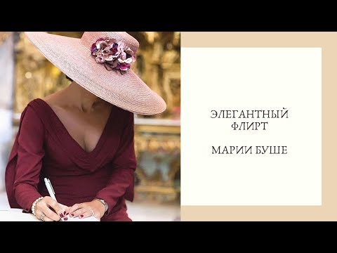 Видео: Марии Буше отвечает на ваши вопросы|Элегантный флирт|Прямой эфир