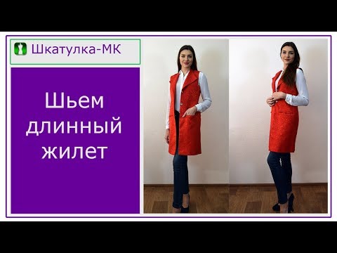 Видео: Шьем удлиненный костюмный жилет|Шкатулка-МК