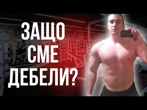 Видео: Защо Хората Във Фитнеса Са Мазни?!