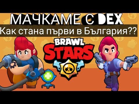Видео: Brawl Stars - #9 - Вдигаме 11 000 купи w/ Dex