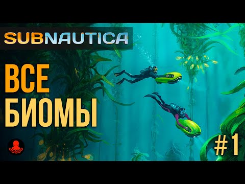 Видео: Все БИОМЫ в Subnautica #1